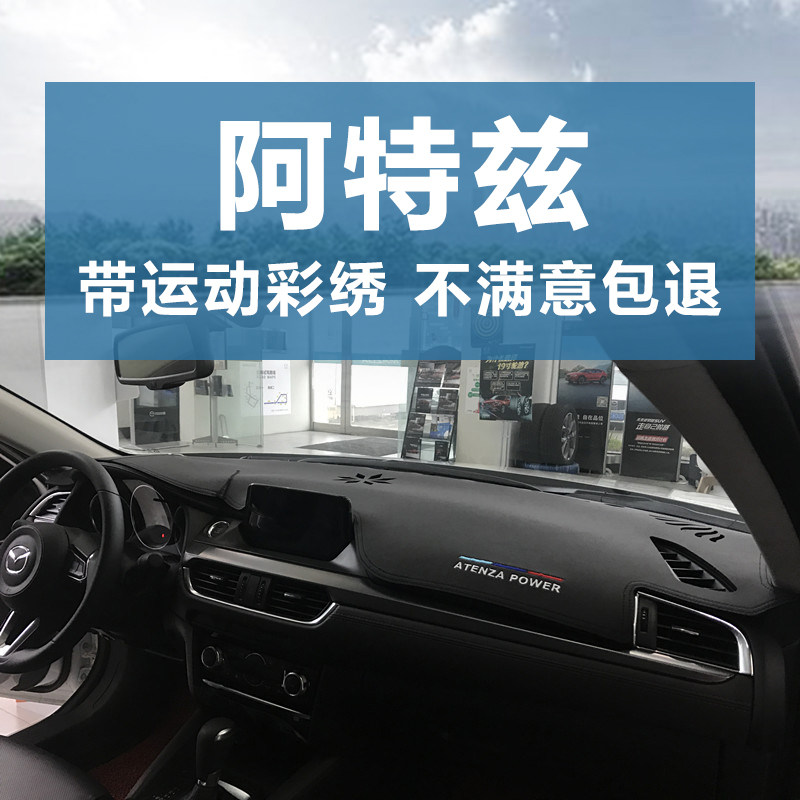 17-19款阿特兹仪表台避光垫遮阳