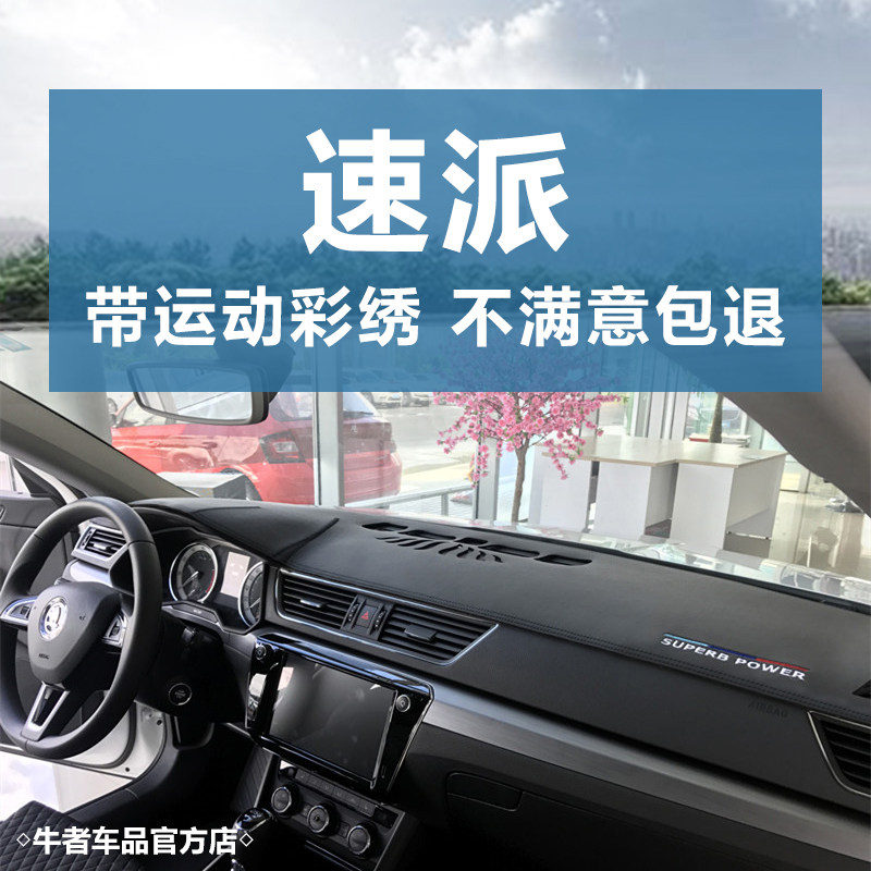 16-25款速派仪表台避光垫遮阳垫