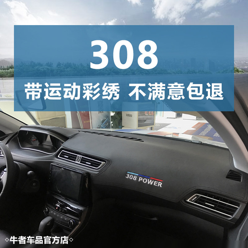 标致308仪表台皮革刺绣避光垫