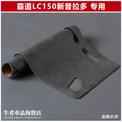 霸道LC150新普拉多仪表台避光垫