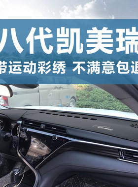 八代凯美瑞仪表台皮革刺绣避光垫