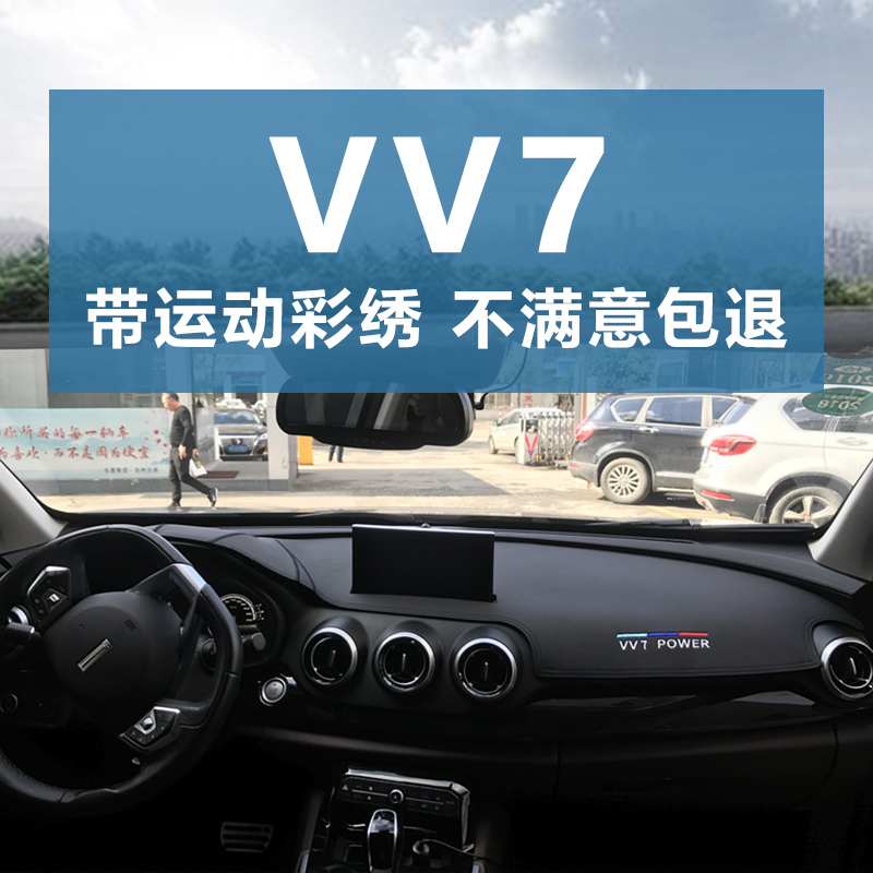17-18款VV7仪表台皮革刺绣避光垫