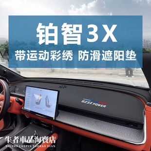 2526款 中控工作盘防晒遮阳防反光 BZ3X铂智3X仪表台避光垫内饰改装
