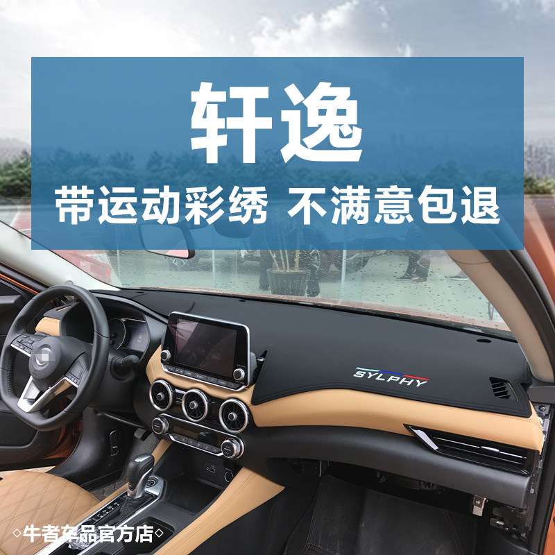 20至24款轩逸仪表台避光垫内饰皮