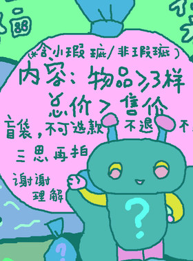曼斯特物种小瑕疵或无瑕疵福袋