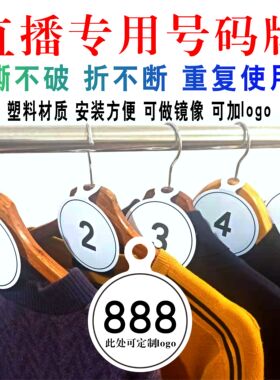 抖音衣架服装直播间号码牌编序号产品圆形挂吊牌标签卡数字牌定制