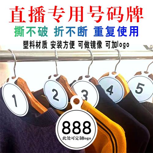 抖音直播间号码牌耐用圆形塑料