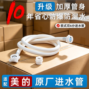双6分进水管!适配美的洗衣机