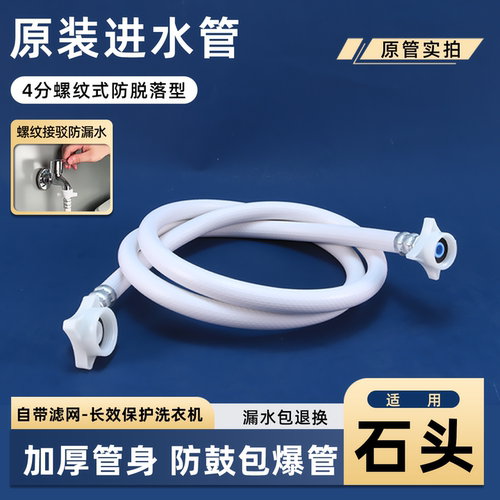 适用石头洗衣机进水管Q1/M1原装加长上水软管全自动滚筒波轮通用