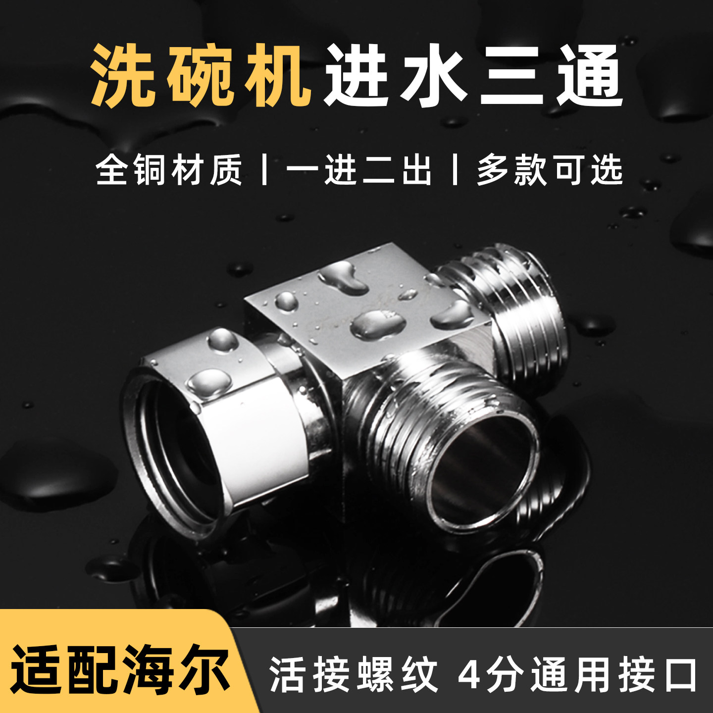 适用海尔洗碗机进水三通厨卫一进二出分水阀洗衣机通用水龙头接头