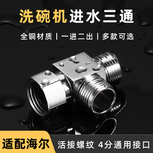 适用海尔洗碗机进水三通厨卫一进二出分水阀洗衣机通用水龙头接头