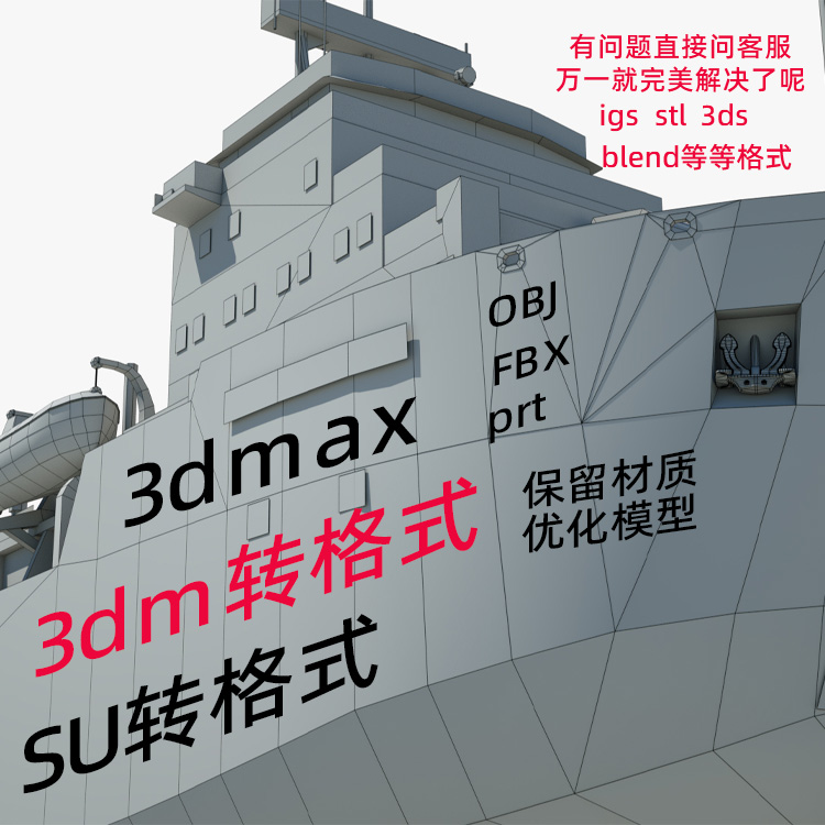 SU  SKP 3DS 3DMAX 犀牛模型代做 文件格式转换 stl stp fbx prt