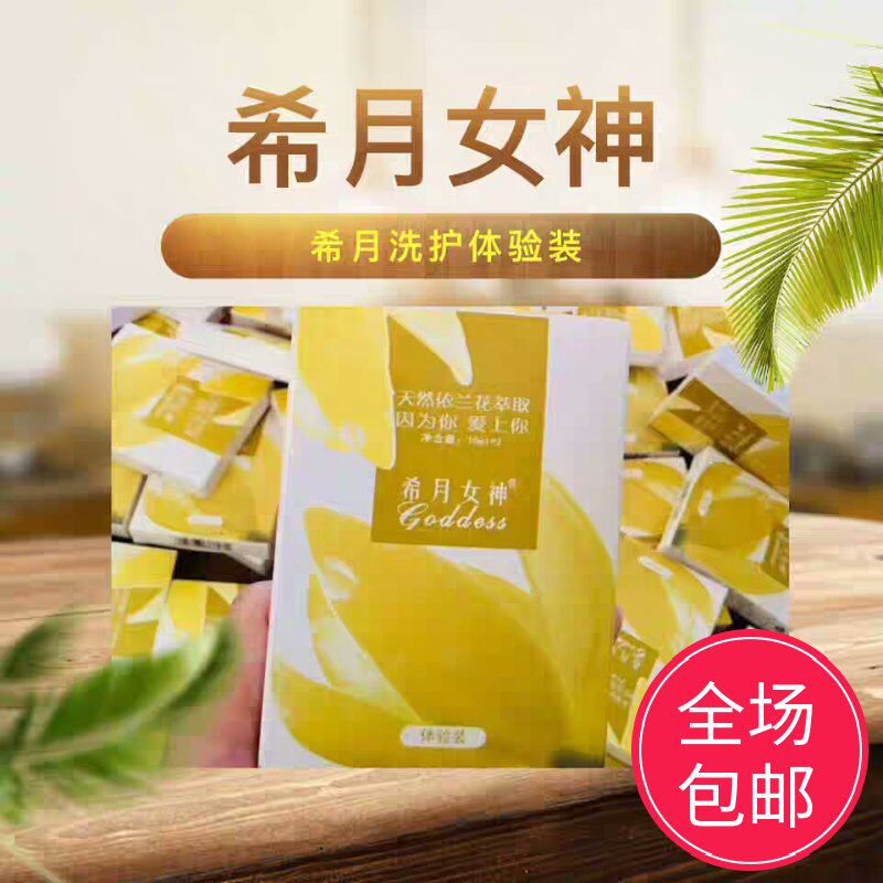 希月女神洗发水试用装体验装小样 洗发水护发素发膜旅行装一套2包
