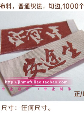 服装领标定做/布标订做/织唛制作 印标/吊牌商标唛头/免费设计