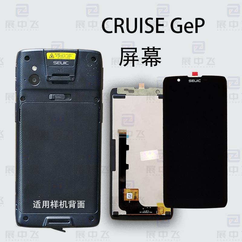 CRUISE GeP-X3P屏幕CRUISE GeP 东集小马哥内外显示屏总成配件