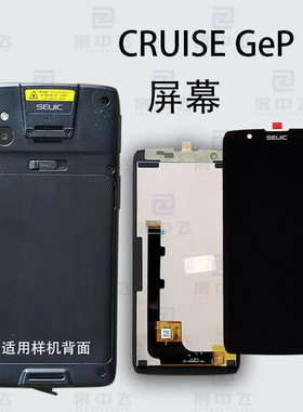 CRUISE GeP-X3P屏幕CRUISE GeP 东集小马哥内外显示屏总成配件