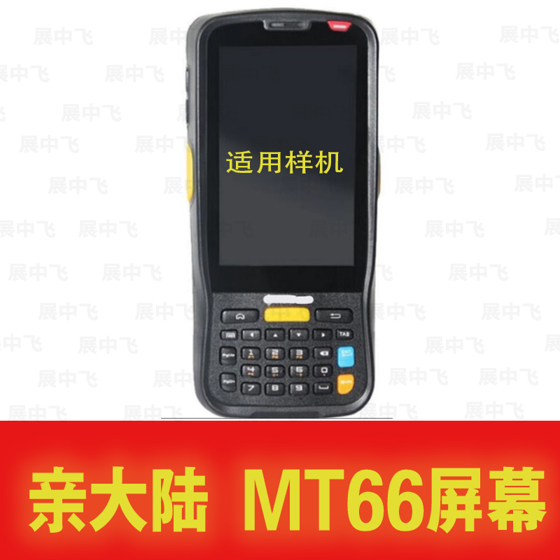 展中飞新大陆MT66触摸外屏屏幕