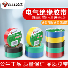 批发公牛pvc电工胶带绝缘电气电线胶布防水阻燃耐高温黑红色大卷