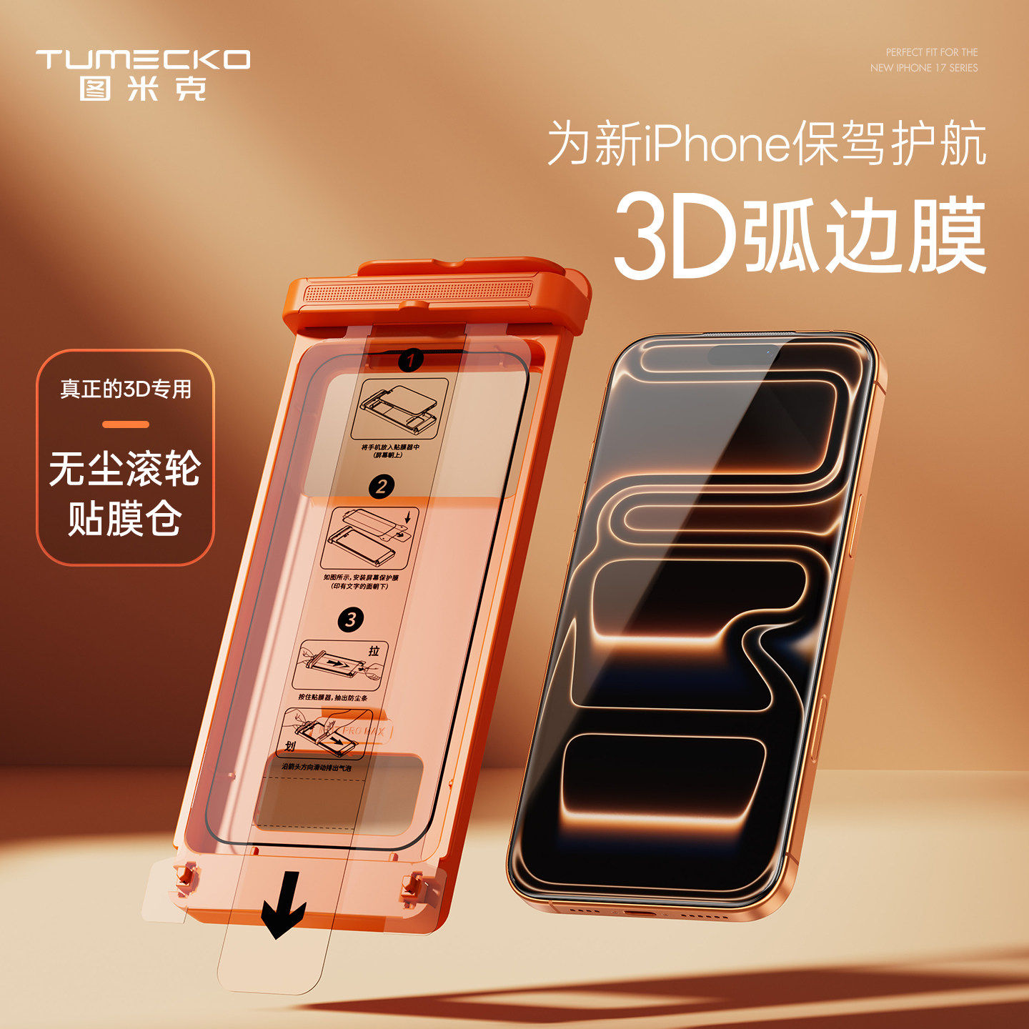 图米克TUMECKO新款适用苹果iphone17proMax钢化膜16手机膜无尘14仓15promax全屏16高清贴膜新款覆盖防摔