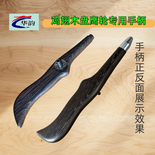 鸡翅木手柄鹰轮手柄纯木质盘鹰轮手柄