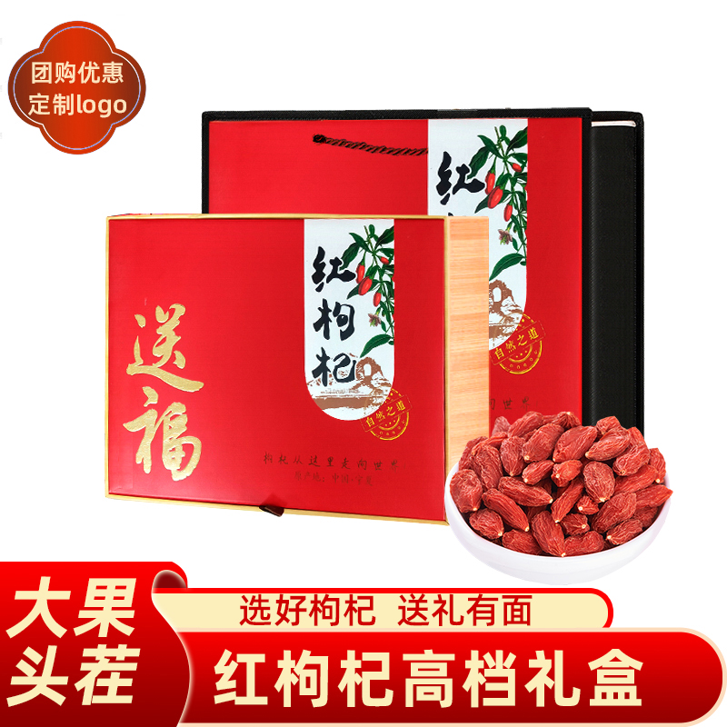 宁夏头茬枸杞礼盒大颗粒500克高档礼品盒送长辈商务礼品