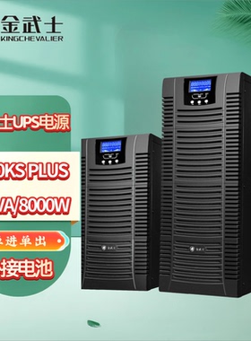 金武士UPS不间断电源ST10KS PLUS 10KVA/8000W 在线式外接蓄电池