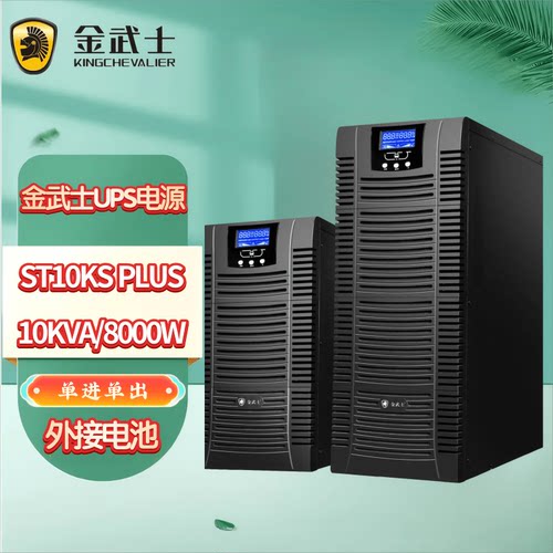 金武士UPS不间断电源10KVA