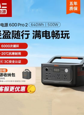 电小二户外移动电源600Pro2