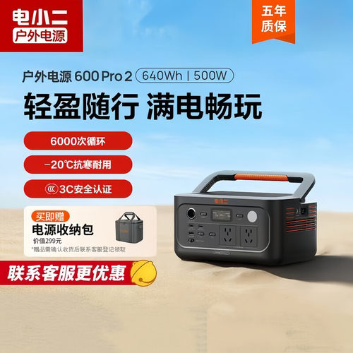 电小二户外移动电源600Pro2