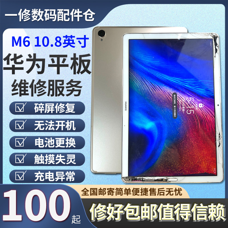 适用华为平板M6 10.8维修换屏SCM-W09/AL0修主板不开机换电池后壳怎么看?