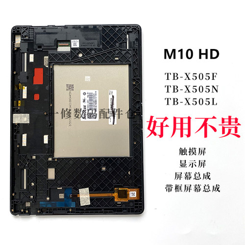 适用联想M10HDTB-X505N显示屏3C