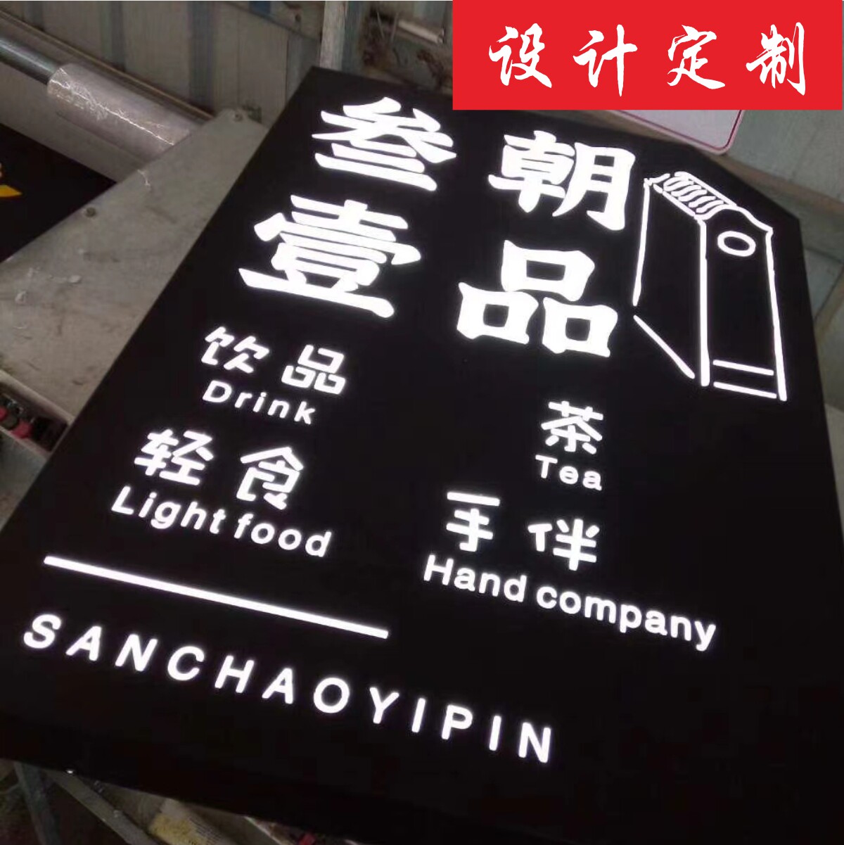 定制作创意标识牌铁皮镂空灯箱防水led发光灯带艺术悬挂美甲装饰