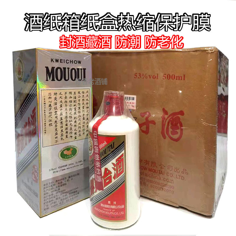 整箱热缩膜白酒热缩收纳袋封酒专用密封保存防霉防潮塑封膜纸箱膜