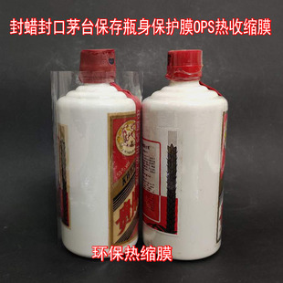 OPS环保膜收藏酒瓶保护热收缩膜封口保存密封膜高透明