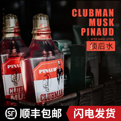 滋润须后水CLUBMAN保湿爽肤水