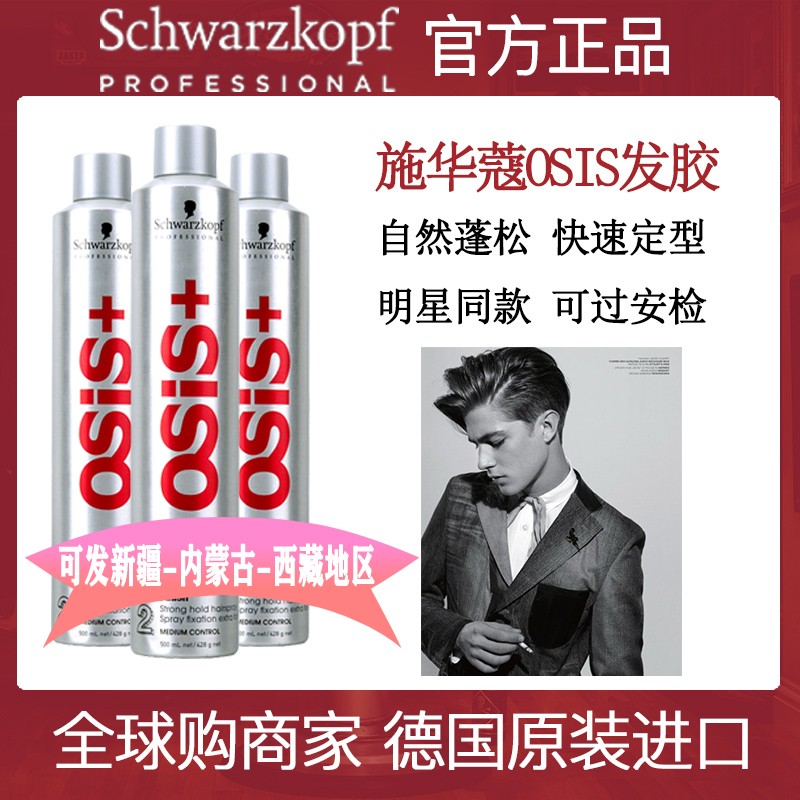 德国施华蔻发胶蓬松定型喷雾