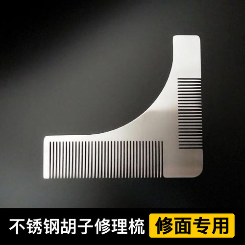 不锈钢欧美男士造型工具大胡子