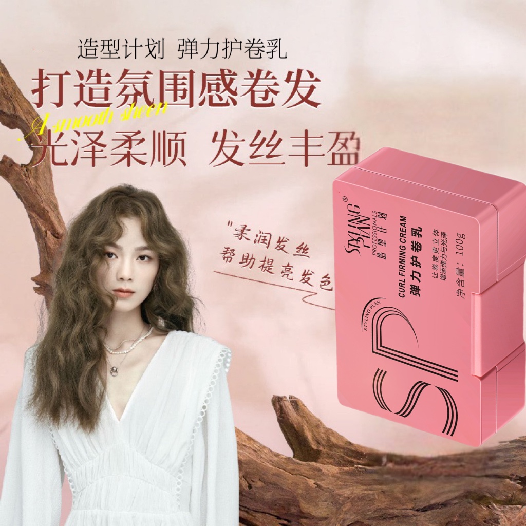 造型计划湿发感造型弹力素护卷膏定型护卷羊毛卷卷发弹力素造型乳