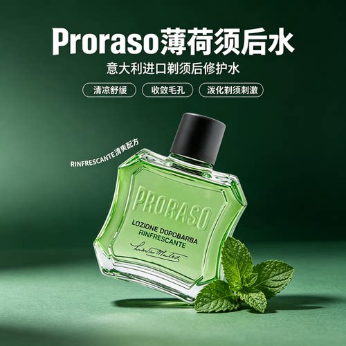 桉树薄荷须后水帕拉索杀菌消炎