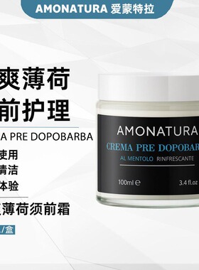 意大利AMONATURA桉树薄荷按摩霜软化膏修面膏胡须膏顺滑剃须前油