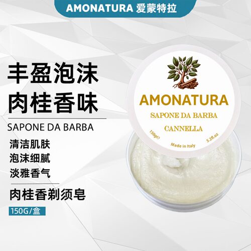 意大利进口AMONATURA肉桂香味剃须皂滋养保湿刮胡泡沫软化剃须膏