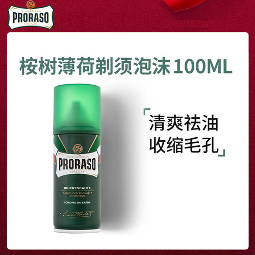 意大利帕拉索薄荷100ml剃须泡沫