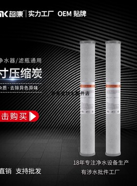 正品特价超康压缩碳滤芯  20寸平口活性炭  去除异色异味压缩碳棒