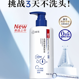拜耳康王去屑控油洗发水二硫化硒液清爽净澈止痒丰盈蓬松洗发露膏