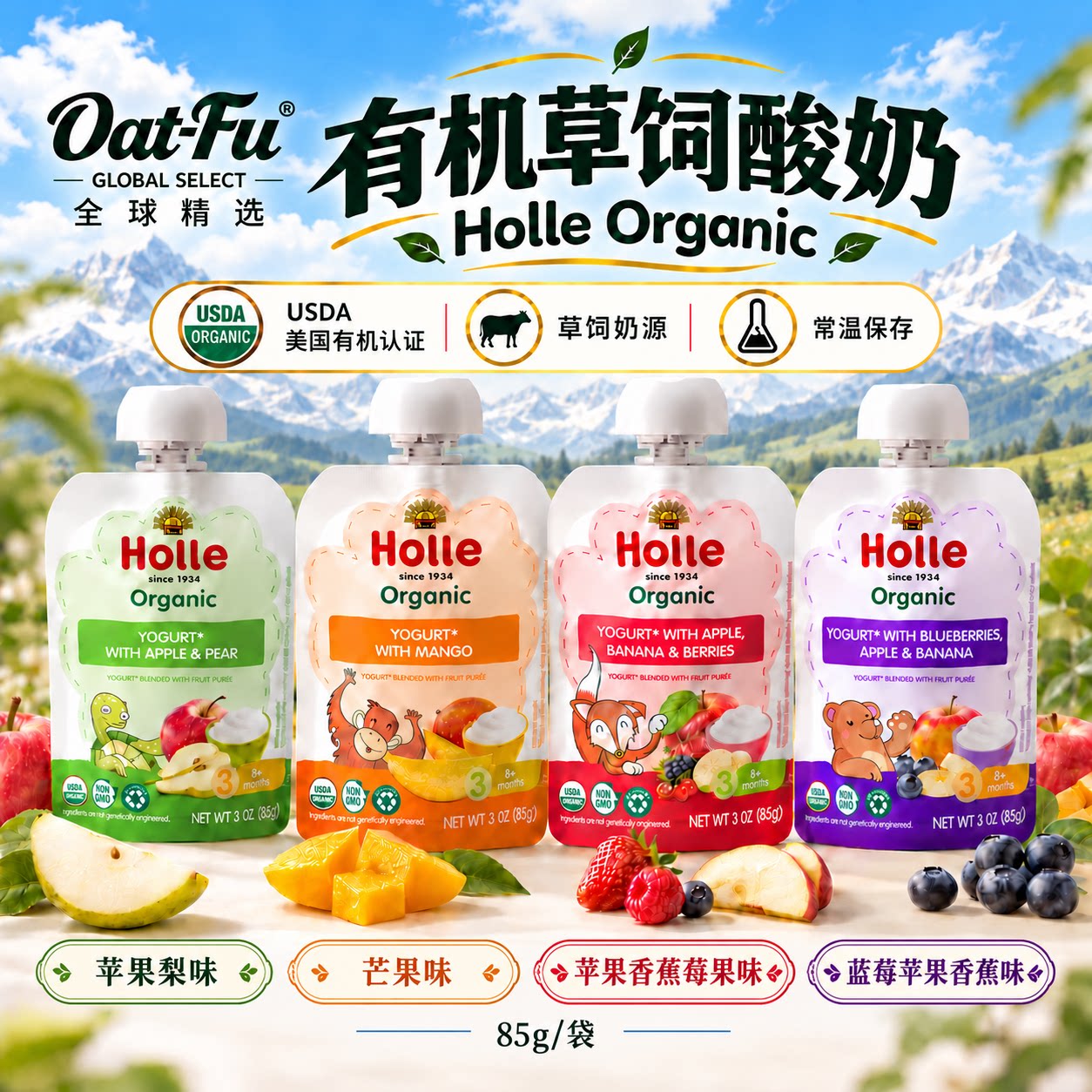 OAT-FU全球精选美国进口Holle有机草饲酸奶常温水果酸奶吸吸袋85g
