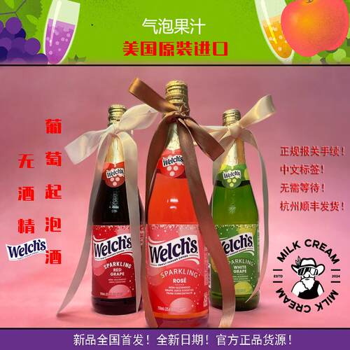 无醇起泡酒0度无酒精美国韦尔奇
