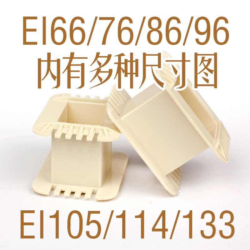 EI型骨架白色带加强筋