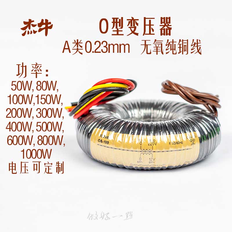 定做杰牛O型变压器A类0.23片无氧纯铜线HIFI音响高品质电源变压器