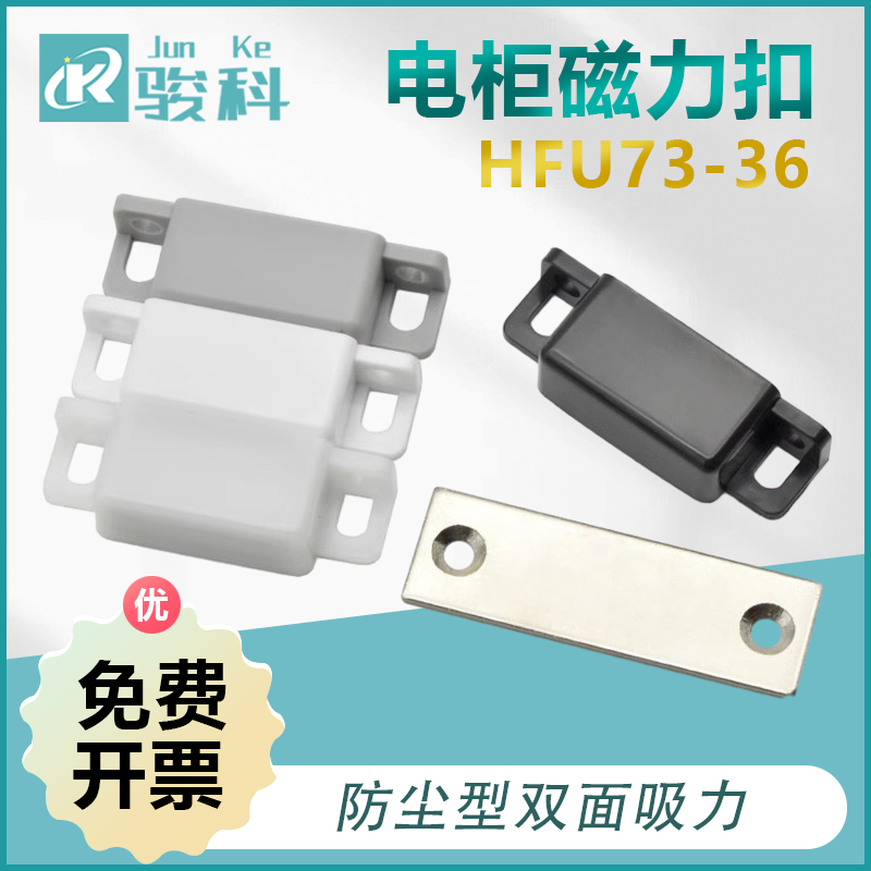 HFU73-36-E/G/R/W防尘无尘门吸MGCC1/2/3/4柜门磁吸电柜磁力扣