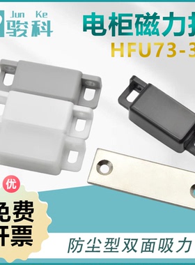 HFU73-36-E/G/R/W防尘无尘门吸MGCC1/2/3/4柜门磁吸电柜磁力扣